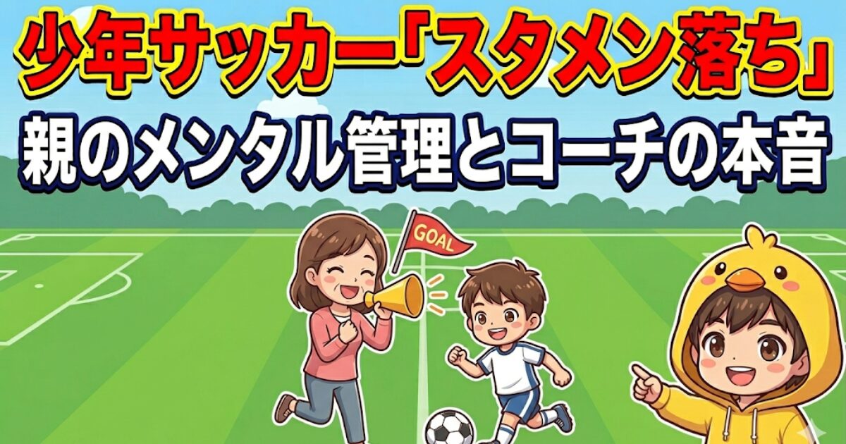 少年サッカーの「スタメン落ち」をテーマに、親のメンタル管理やコーチの本音を解説するブログ記事用のアイキャッチ画像。芝生のサッカーコートを背景に、メガホンを持って笑顔で応援する母親と、元気にボールを蹴る男の子のイラストが描かれている。右下には案内役のヒヨコパーカーのキャラクターが配置されている。