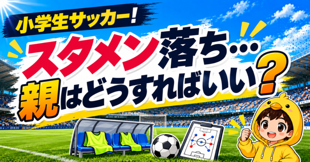 青空とスタジアム背景のブログアイキャッチ。大きな文字で「小学生サッカー！ スタメン落ち…親はどうすればいい？」と表示され、右下に黄色いひよこフード姿のキャラクターが配置されている。
