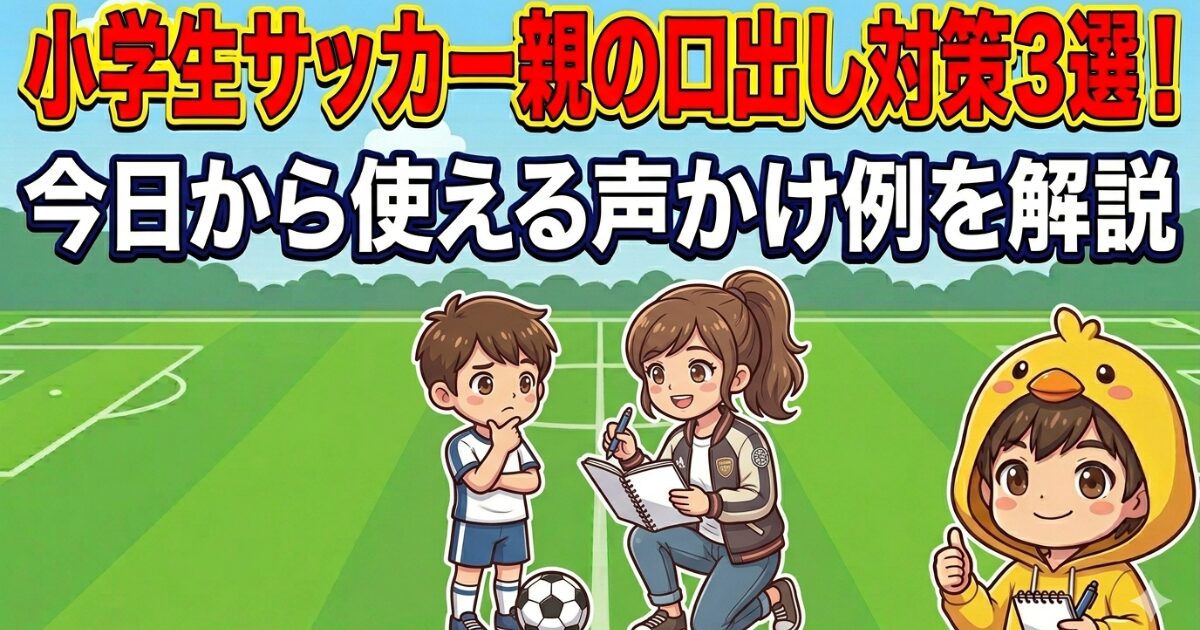 小学生サッカー親の口出し対策のアイキャッチ｜親子で話し合うイラスト