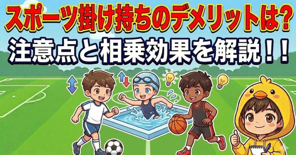 スポーツ掛け持ちのデメリットと相乗効果のアイキャッチ｜複数競技を楽しむ子供たちのイラスト