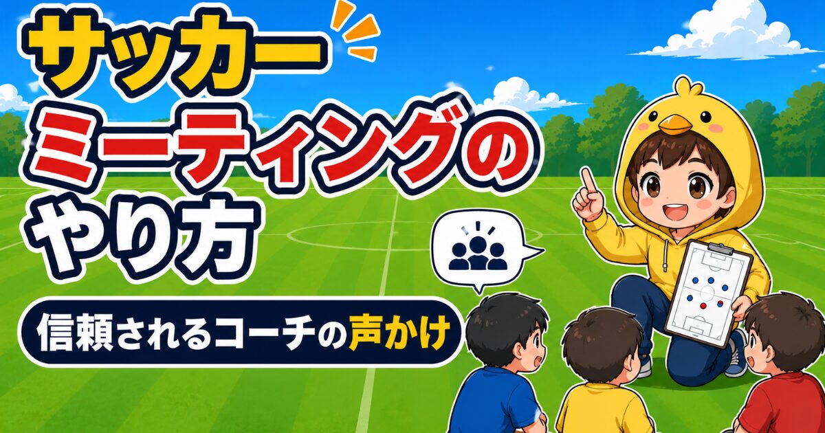サッカーミーティングのやり方と信頼されるコーチの声かけを解説したアイキャッチ画像