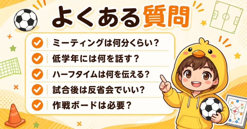 サッカーミーティングでよくある質問を、時間の目安・低学年への伝え方・ハーフタイム・試合後の振り返り・作戦ボードの必要性の5つでまとめた図解