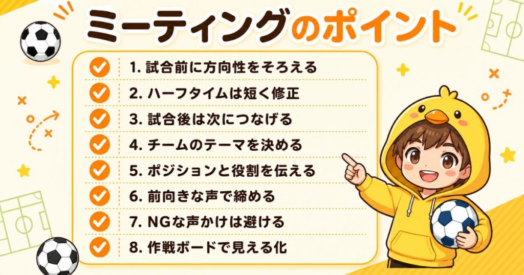 サッカーミーティングのポイントを、試合前・ハーフタイム・試合後、テーマ設定、役割、声かけ、作戦ボード活用まで一覧でまとめた図解