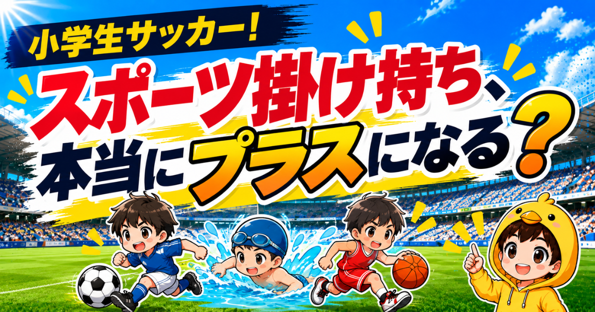 小学生サッカーでスポーツの掛け持ちを考える保護者に向けて、サッカー・水泳・バスケを組み合わせるメリットや注意点を紹介するアイキャッチ画像