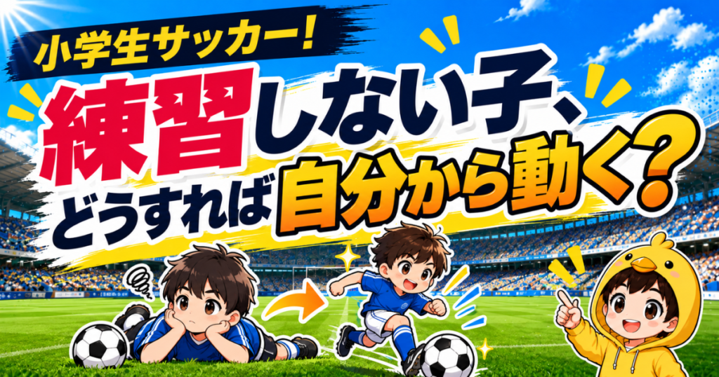 小学生サッカーで練習しない子どもに悩む保護者へ、自分から練習するようになるきっかけや考え方を伝えるアイキャッチ画像