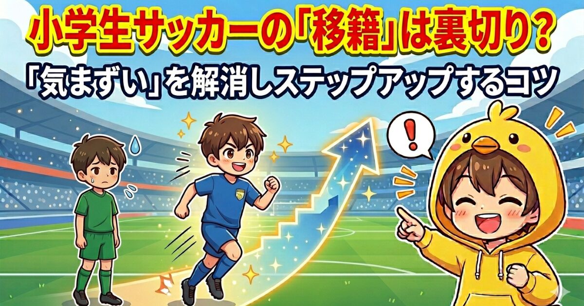 小学生サッカーの移籍をテーマにしたブログアイキャッチ。上部に日本語テキスト。自信のない状態から自信を持ってステップアップする様子を描いたキャラクターと、解説するヒヨコ着ぐるみのキャラクター。スタジアム背景。