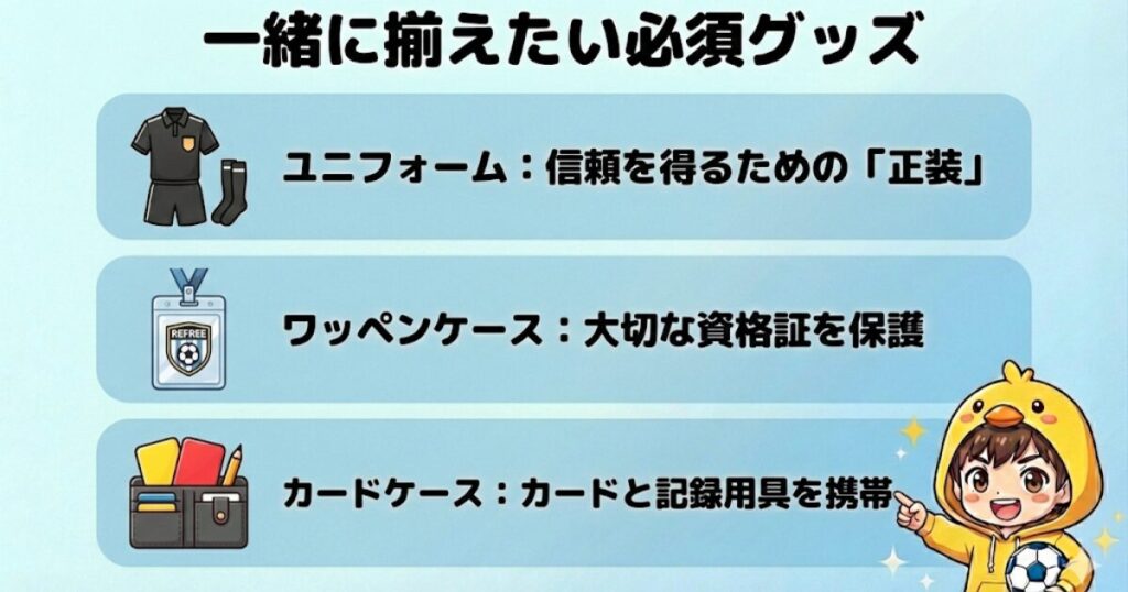サッカー審判デビューに必須の3点セット（ユニフォーム、ワッペンケース、カードケース）の紹介図解。それぞれの役割と重要性をピヨリーニョが解説している画像。