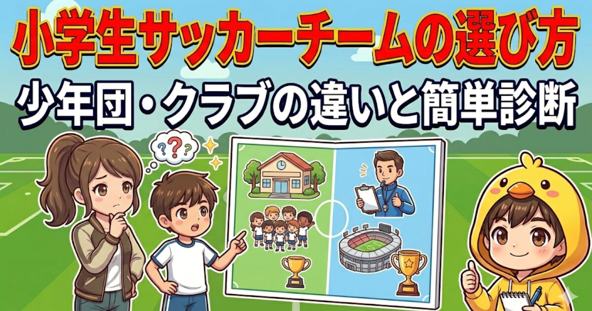 小学生サッカーチームの選び方のアイキャッチ｜親子で少年団やクラブを比較しているイラスト