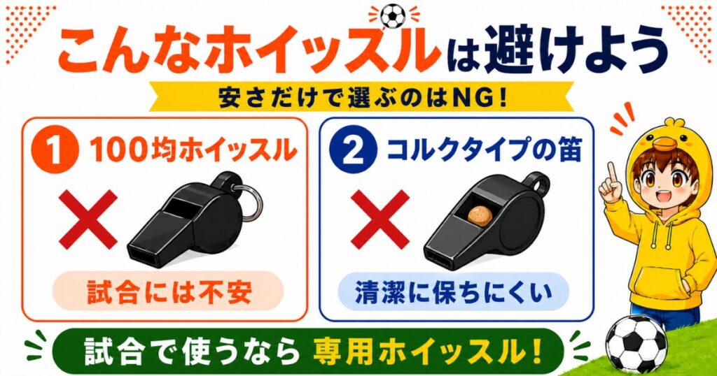 サッカー審判で避けたいホイッスルをまとめたアイキャッチ画像。100均ホイッスルとコルク入りホイッスルは試合では不安があるため、専用ホイッスルを選ぶ大切さを紹介。