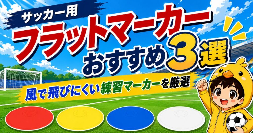 サッカー用フラットマーカーおすすめ3選を比較し、風で飛びにくい練習マーカーの選び方を紹介するアイキャッチ画像