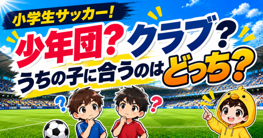 小学生サッカーで少年団とクラブのどちらが子どもに合うか迷う保護者に向けて、チーム選びのポイントをわかりやすく伝えるアイキャッチ画像