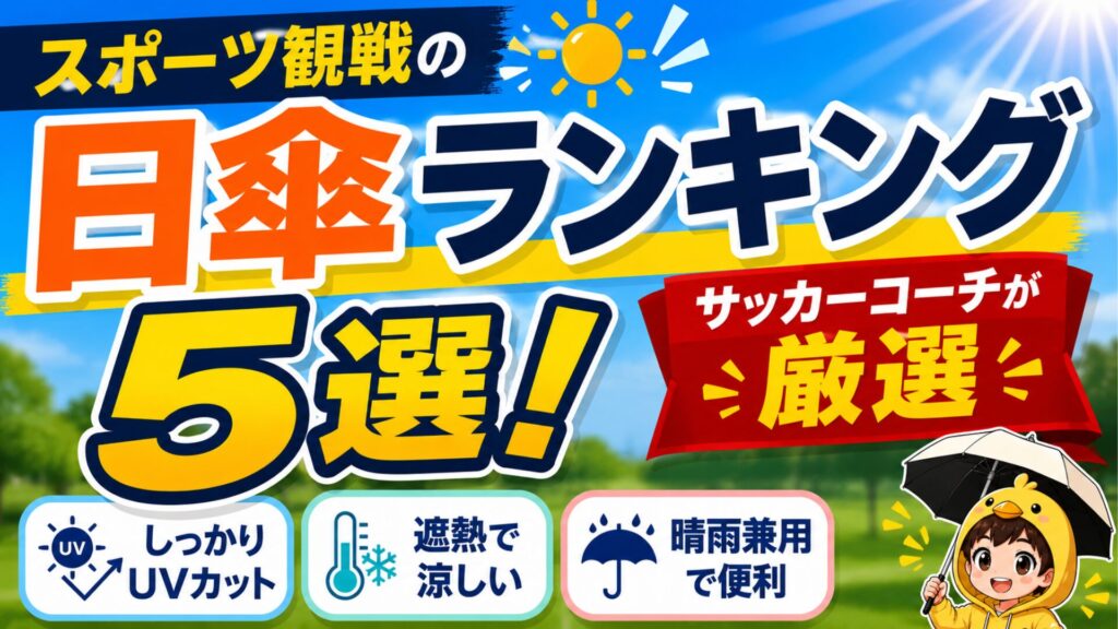 スポーツ観戦向けの日傘おすすめランキング5選をサッカーコーチ目線で解説したアイキャッチ画像