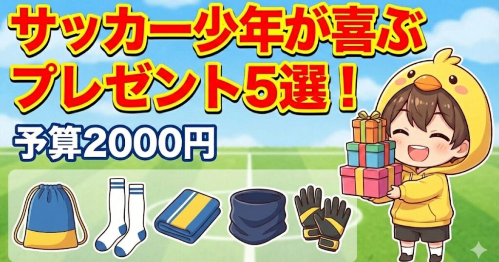 ブログ記事「サッカー少年が喜ぶプレゼント5選！予算2000円」のアイキャッチ。ナップサック、ソックス、スポーツタオル、ネックウォーマー、手袋のイラストと、プレゼントの箱を持って喜ぶヒヨコパーカーの男の子。