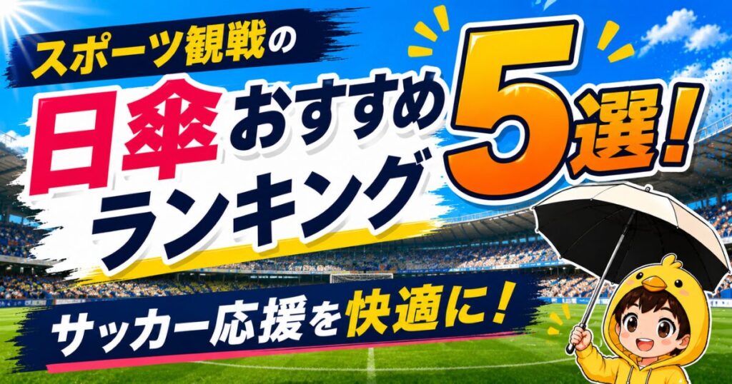 スポーツ観戦向けの日傘おすすめランキング5選とサッカー応援を快適にするポイントを解説したアイキャッチ画像