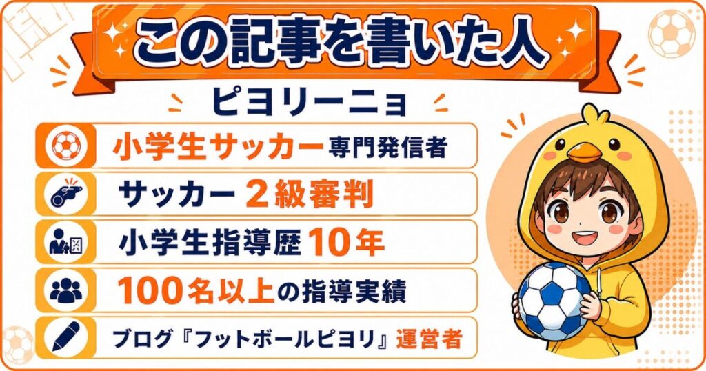 この記事を書いた人「ピヨリーニョ」のプロフィール画像。小学生サッカー専門発信者、サッカー2級審判、小学生指導歴10年、100名以上の指導実績、ブログ「フットボールピヨリ」運営者であることを紹介している。