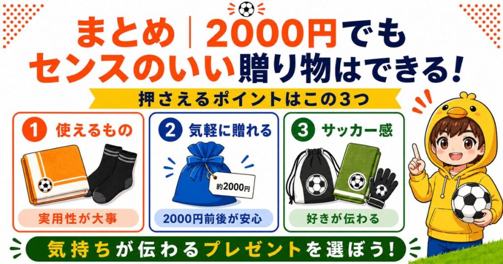 2000円でもセンスのいいサッカープレゼントが選べることをまとめたアイキャッチ画像。使えるもの、気軽に贈れる価格帯、サッカー感のあるデザインを選ぶ大切さを紹介。