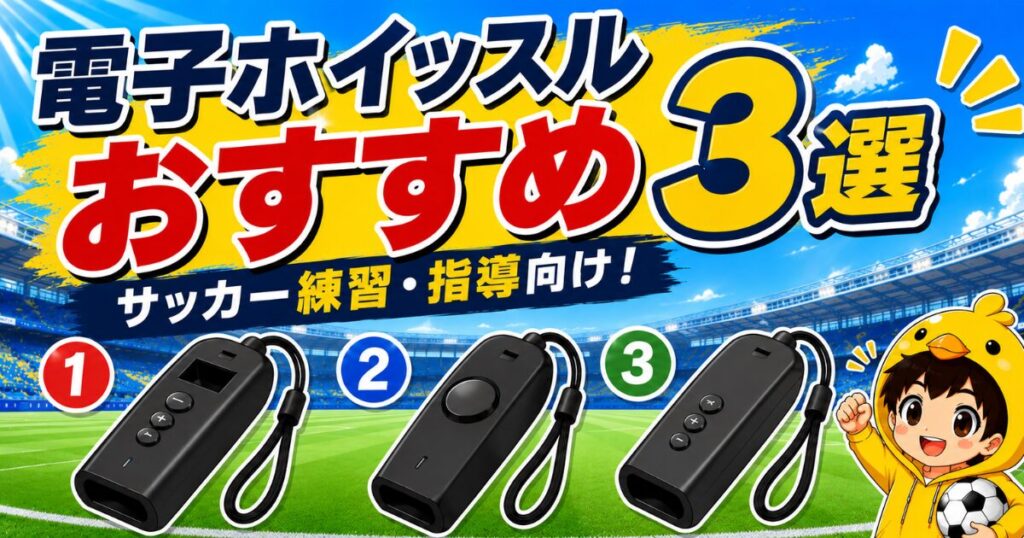 電子ホイッスルおすすめ3選を比較し、サッカー練習や指導向けの選び方を紹介するアイキャッチ画像