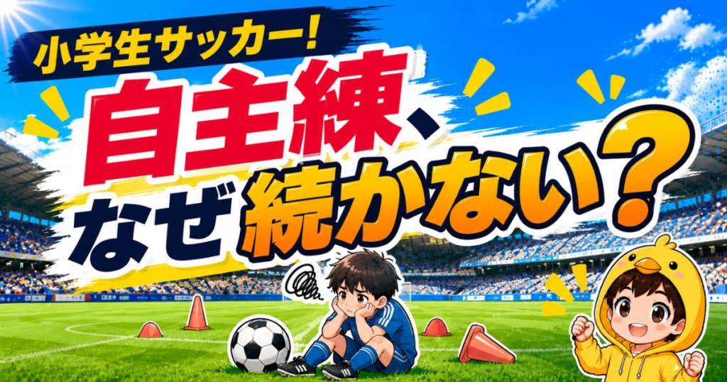 小学生サッカーで自主練が続かない理由と、1人でも続けやすくする環境づくりや練習方法を紹介するアイキャッチ画像
