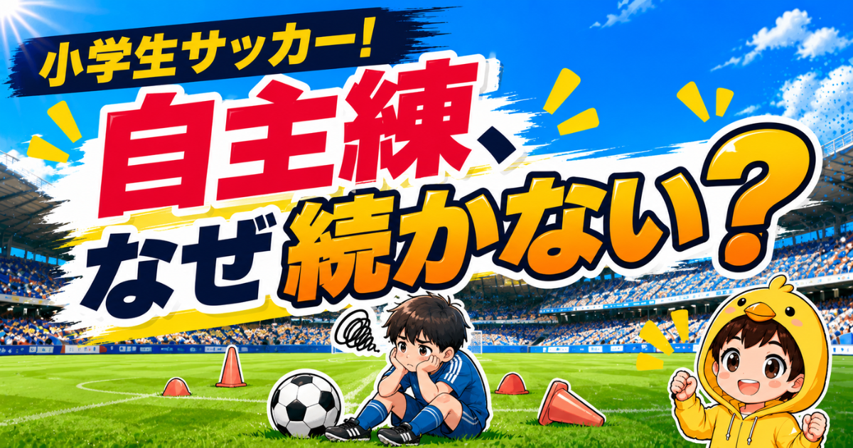 小学生サッカーで自主練が続かない理由と、1人でも続けやすくする環境づくりや練習方法を紹介するアイキャッチ画像