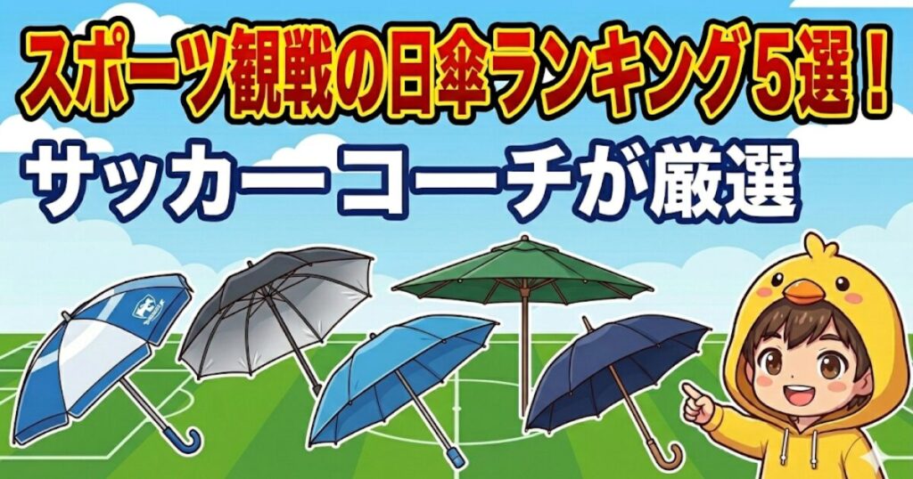 【ブログ記事アイキャッチ】サッカースタジアムを背景に、「スポーツ観戦の日傘ランキング5選！」「サッカーコーチが厳選」の文字。5つの日傘と指を差すひよこキャラのイラスト。