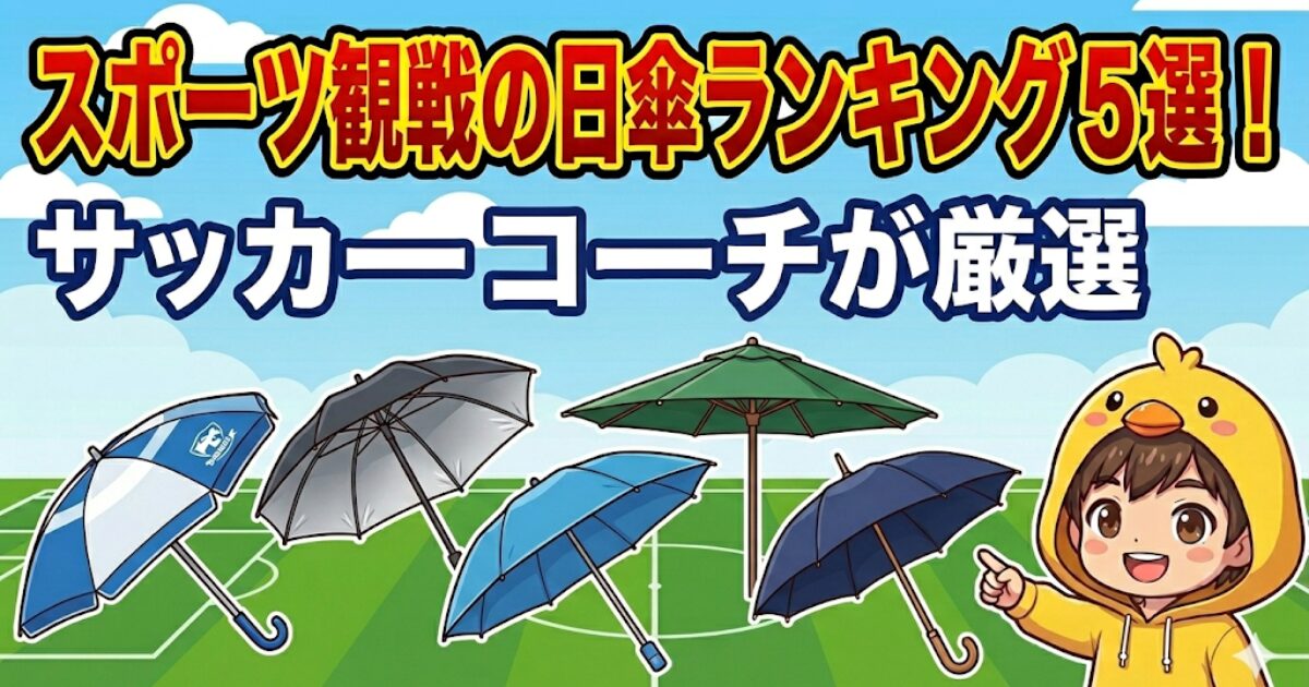 【ブログ記事アイキャッチ】サッカースタジアムを背景に、「スポーツ観戦の日傘ランキング5選!」「サッカーコーチが厳選」の文字。5つの日傘と指を差すひよこキャラのイラスト。