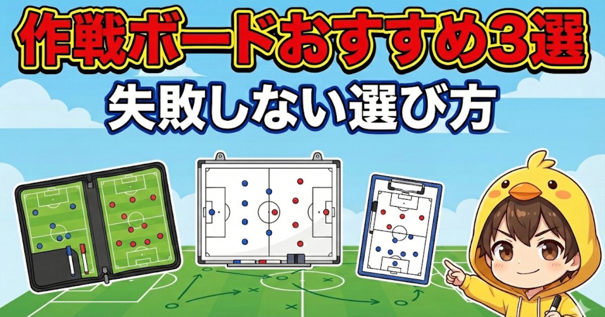 ブログ記事「作戦ボードおすすめ3選｜失敗しない選び方」アイキャッチ。バインダー型、大型マグネット式、クリップボード型の3種類のサッカー作戦ボードのイラストと、マーカーを持って案内するヒヨコパーカーの男の子。