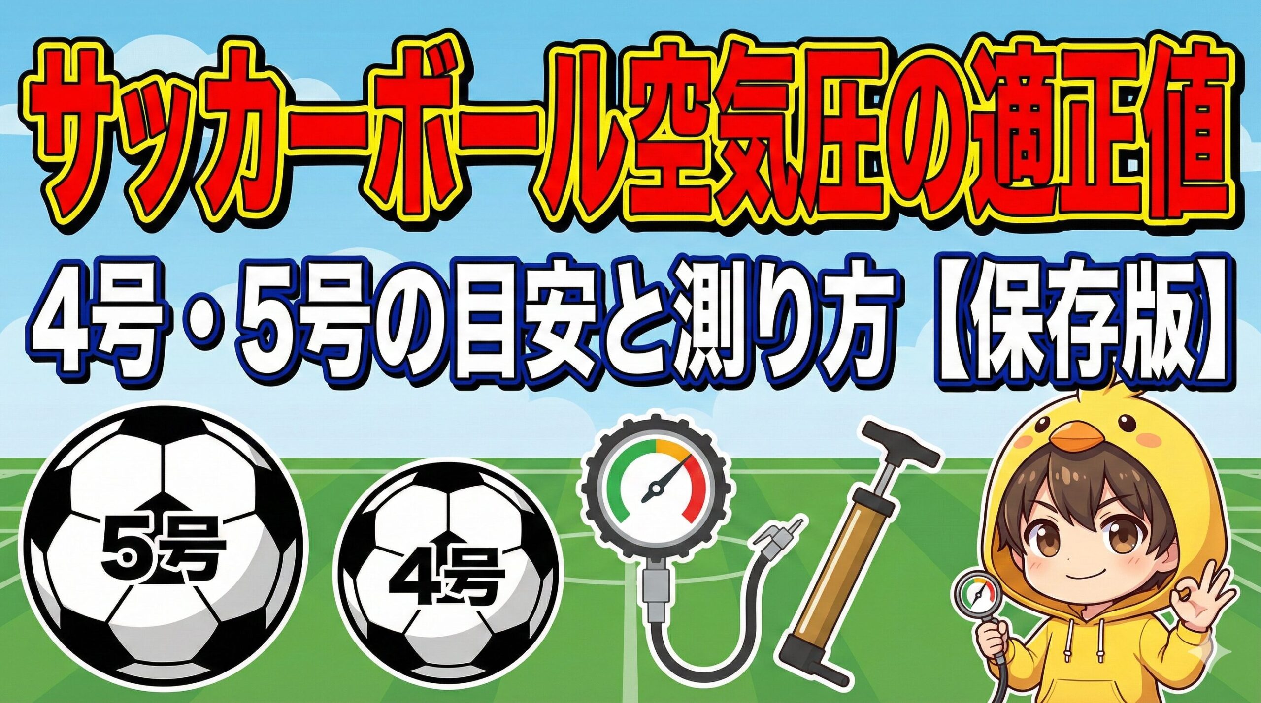 ブログ記事「サッカーボール空気圧の適正値」アイキャッチ。4号・5号球の目安と測り方。ヒヨコパーカーの男の子が空気圧計で測定しOKサインを出しているイラスト。