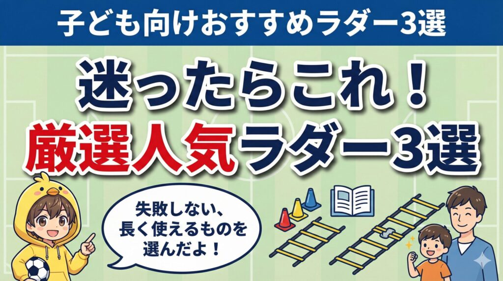 迷ったらこれ！子ども向けにおすすめの厳選人気ラダー3選を紹介。失敗せずに長く使える、多くの家庭やチームで選ばれているモデル。