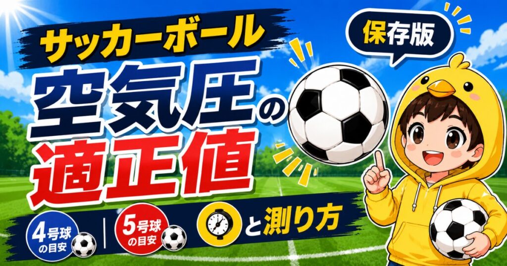 サッカーボールの空気圧の適正値や4号球・5号球の目安と正しい測り方を解説したアイキャッチ画像