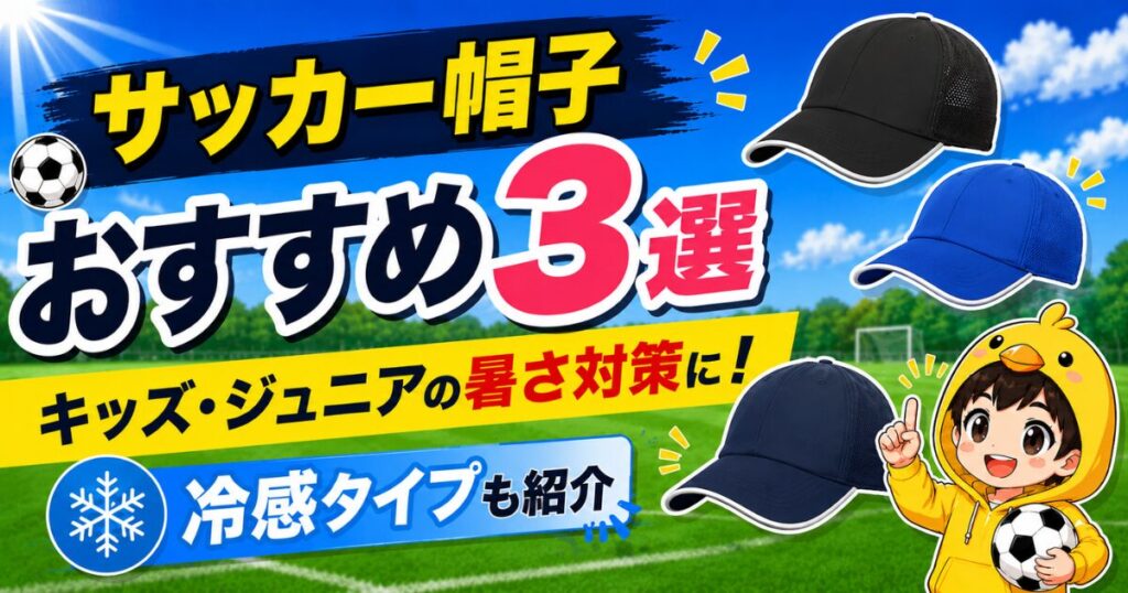 サッカー帽子おすすめ3選とキッズ・ジュニア向けの暑さ対策や冷感タイプを紹介するアイキャッチ画像