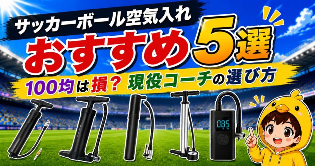 サッカーボール空気入れおすすめ5選と100均との違いを現役コーチが解説するアイキャッチ画像