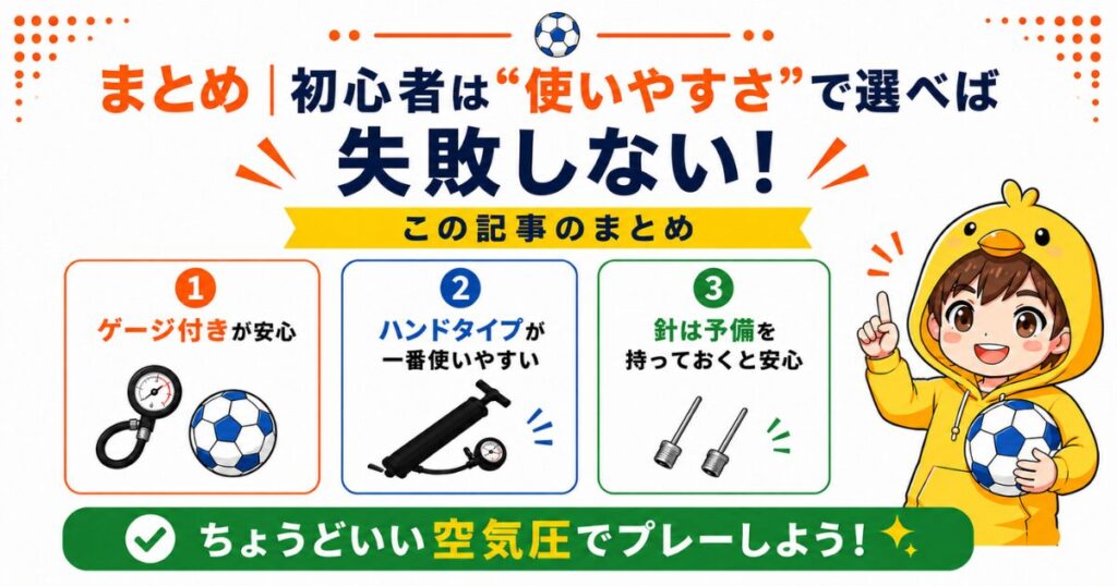 サッカーボール用空気入れの選び方をまとめたアイキャッチ画像。初心者は使いやすさで選ぶこと、ゲージ付き・ハンドタイプ・予備の針が安心であることをわかりやすく紹介。