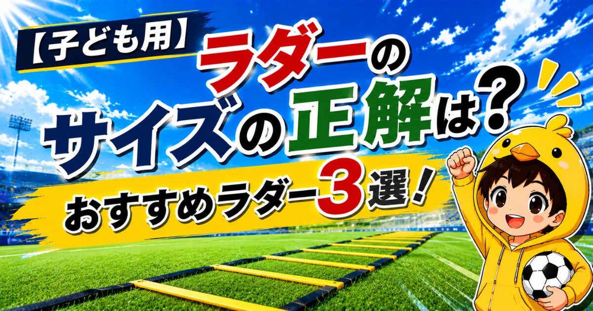 子ども用ラダーのサイズ選びをわかりやすく解説し、おすすめラダー3選を紹介するアイキャッチ画像