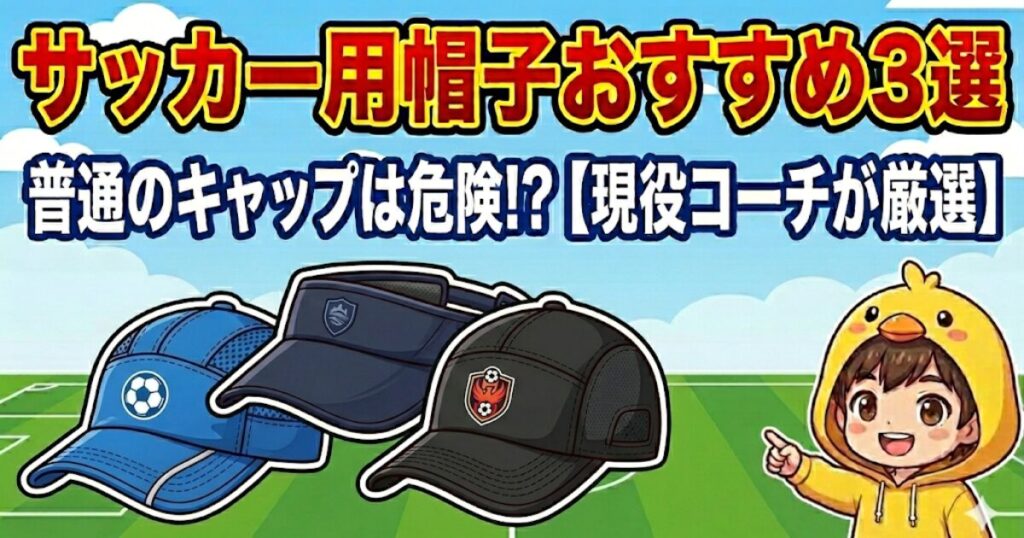 晴天のサッカースタジアムを背景に、「サッカー用帽子おすすめ3選」と「普通のキャップは危険!?【現役コーチが厳選】」という日本語テキストが入ったアイキャッチ画像。