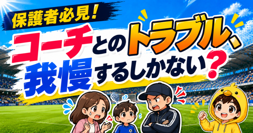 保護者向けに、少年サッカーでコーチとのトラブルに悩んだときの対処法を解説するブログ記事のアイキャッチ画像