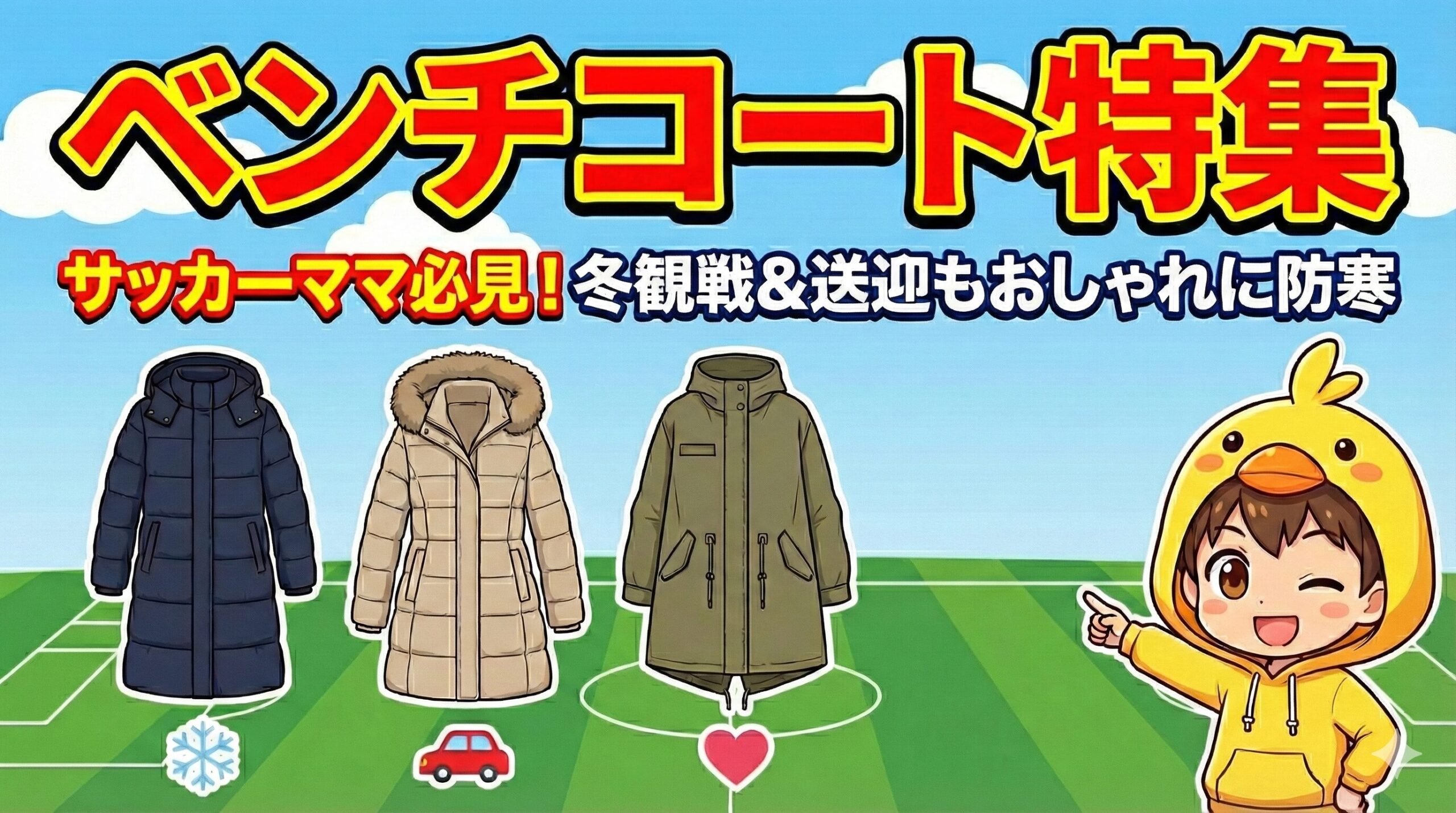 サッカーママ必見のベンチコート特集。冬の観戦や送迎もおしゃれに防寒。3種類のコートとヒヨコパーカーの男の子のイラスト。