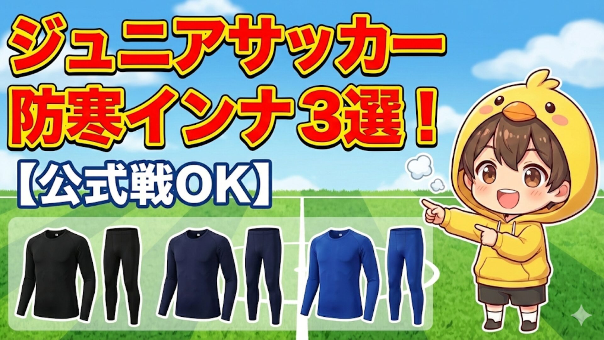 ブログ記事「ジュニアサッカー防寒インナーおすすめ3選！【公式戦OK】」のアイキャッチ画像。黒、紺、青の3種類の長袖インナーシャツとタイツのセットのイラストと、それを案内するヒヨコパーカーの男の子のキャラクター。