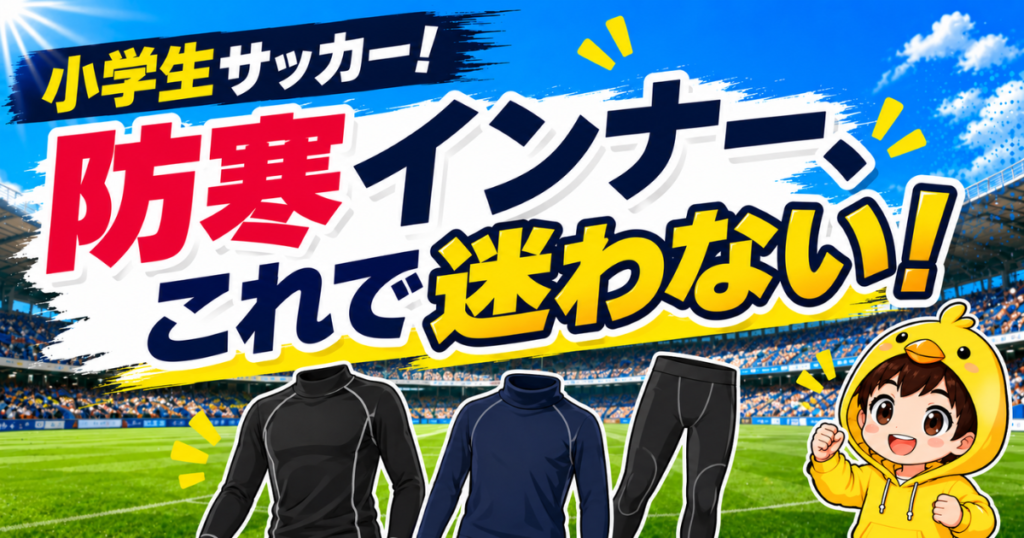 小学生サッカー向けの防寒インナー選びで迷わないように、冬の練習や試合に役立つインナーをわかりやすく紹介するアイキャッチ画像