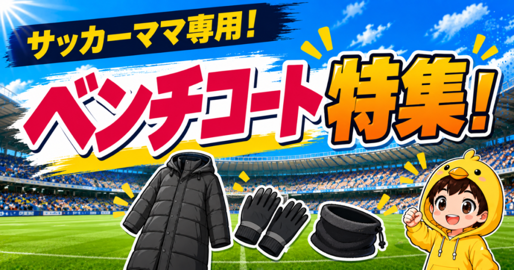 サッカーママ向けに、冬のサッカー観戦で活躍するベンチコート特集をわかりやすく紹介するアイキャッチ画像