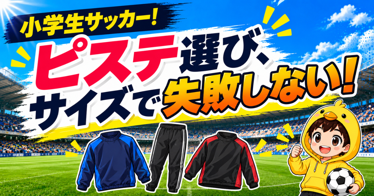 小学生サッカーのピステ選びでサイズに失敗しないためのポイントを、わかりやすく紹介するアイキャッチ画像