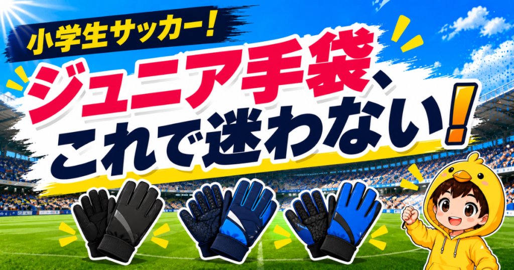 小学生サッカー向けのジュニア手袋選びで迷わないように、防寒対策に役立つおすすめ手袋をわかりやすく紹介するアイキャッチ画像