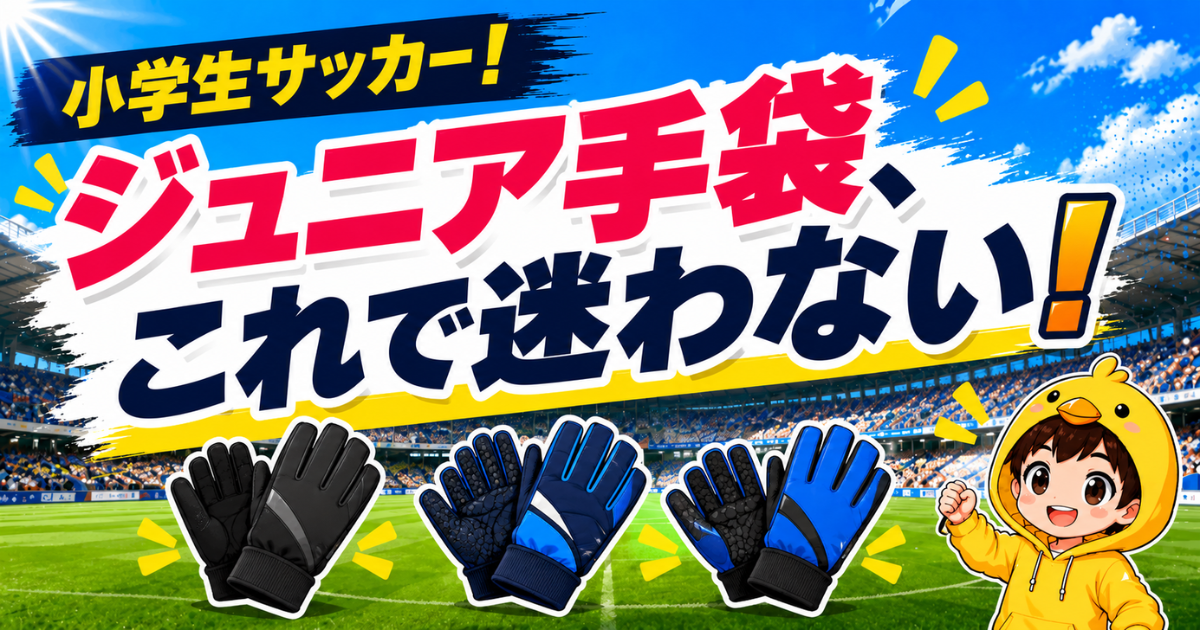 小学生サッカー向けのジュニア手袋選びで迷わないように、防寒対策に役立つおすすめ手袋をわかりやすく紹介するアイキャッチ画像