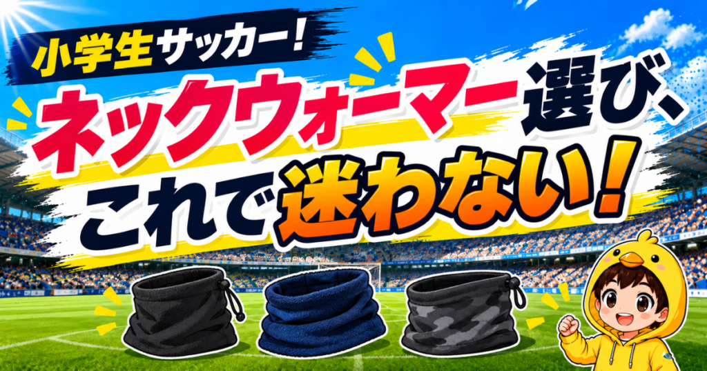 小学生サッカー向けのネックウォーマー選びで迷わないように、防寒対策に役立つアイテムをわかりやすく紹介するアイキャッチ画像