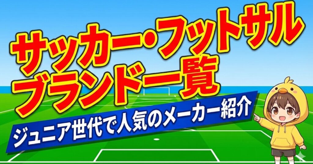 ブログ記事「サッカー・フットサルブランド一覧｜ジュニア世代で人気のメーカー紹介」のアイキャッチ画像。青空とサッカースタジアムを背景に、躍動感のある斜め配置の大きな文字でタイトルが書かれている。右端では、ヒヨコの着ぐるみを着たキャラクター（ピヨリ）が元気に案内している。
