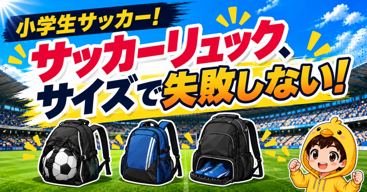 小学生サッカー向けに、サッカーリュックのサイズ選びで失敗しないポイントや、ボール・シューズ収納に便利なリュックを紹介するアイキャッチ画像