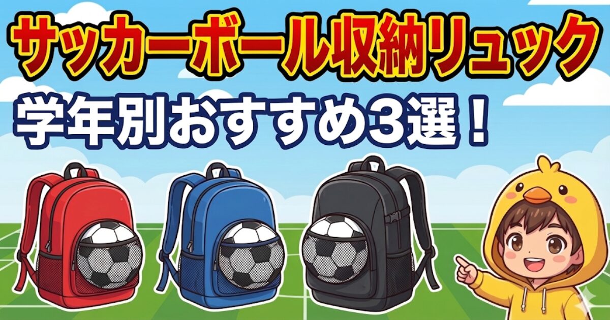 【ブログ記事アイキャッチ】サッカースタジアムを背景に、「サッカーボール収納リュック」「学年別おすすめ3選！」の文字。サッカーボールが入った3つのリュックと、指を差すひよこキャラのイラスト。