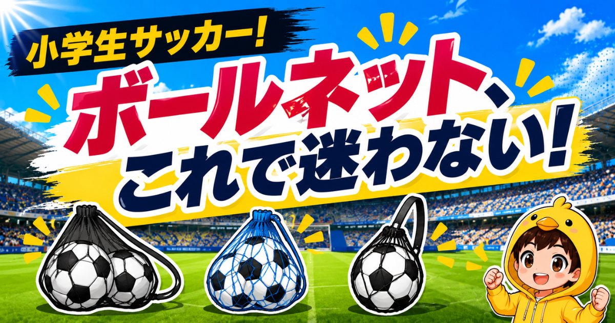 小学生サッカー向けに、子どもでも簡単に使えるボールネットの選び方やおすすめアイテムを紹介するアイキャッチ画像