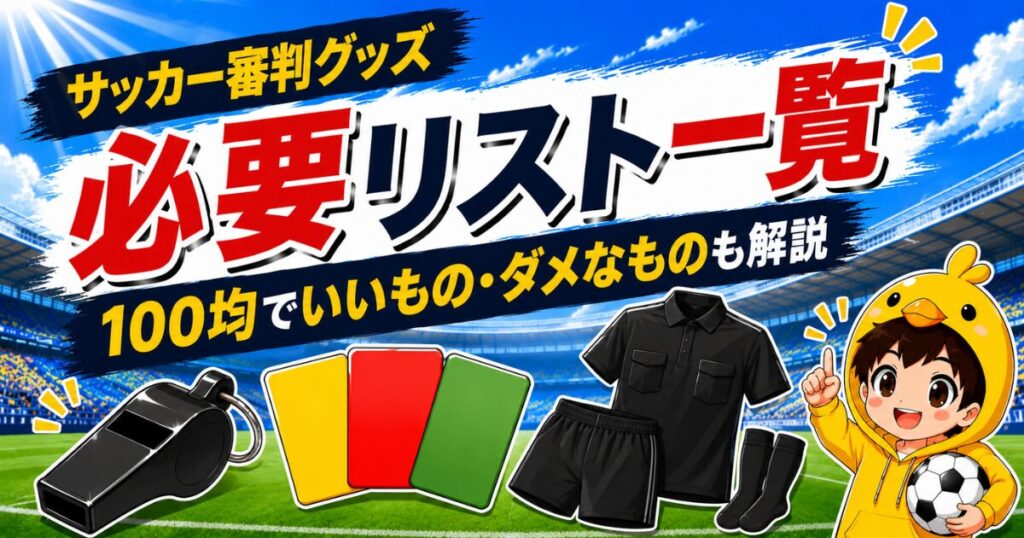 サッカー審判に必要なグッズ一覧を紹介し、100均で使えるもの・使えないものを解説するアイキャッチ画像