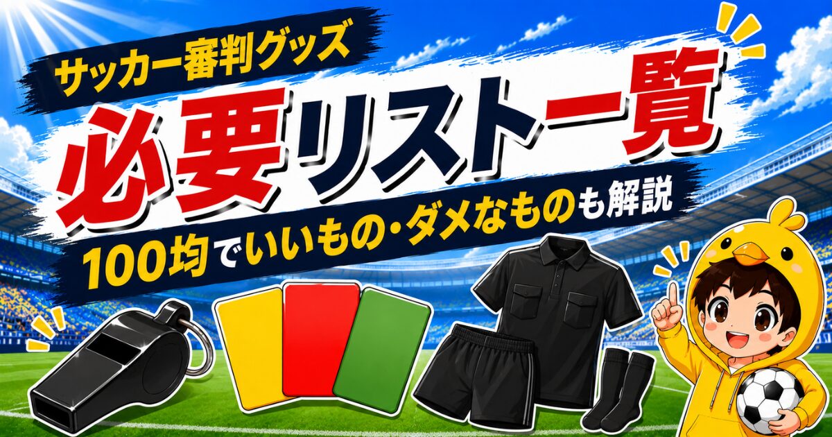 サッカー審判に必要なグッズ一覧を紹介し、100均で使えるもの・使えないものを解説するアイキャッチ画像