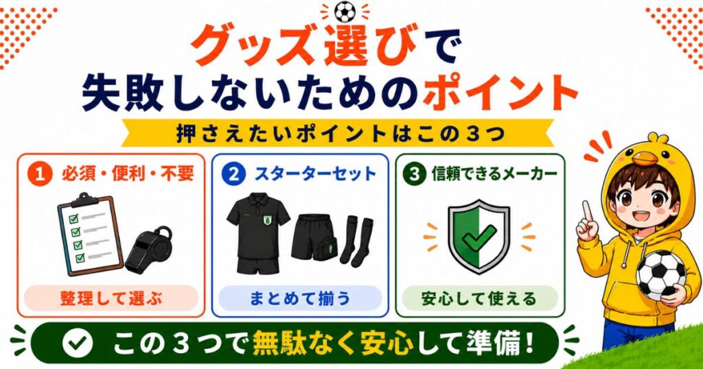 サッカー審判グッズ選びで失敗しない3つのポイントをまとめた図解。必須・便利・不要で選ぶこと、スターターセットで揃えること、信頼できるメーカーを選ぶことをイラスト付きで分かりやすく紹介している。